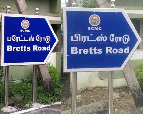சபாஷ்  மாநகராட்சி! சுட்டிக்காட்டினோம்…செய்து முடித்தார்கள்…!!